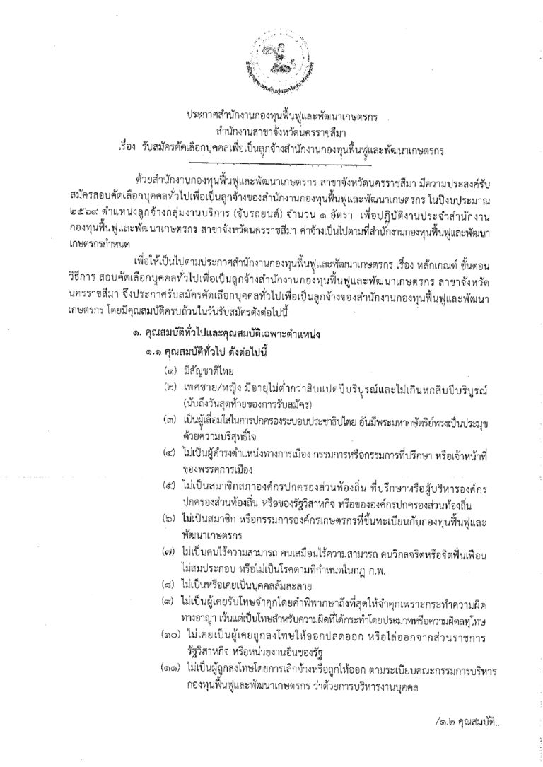 ประกาศรับสมัครลูกจ้างฝ่ายบริการ_page-0001